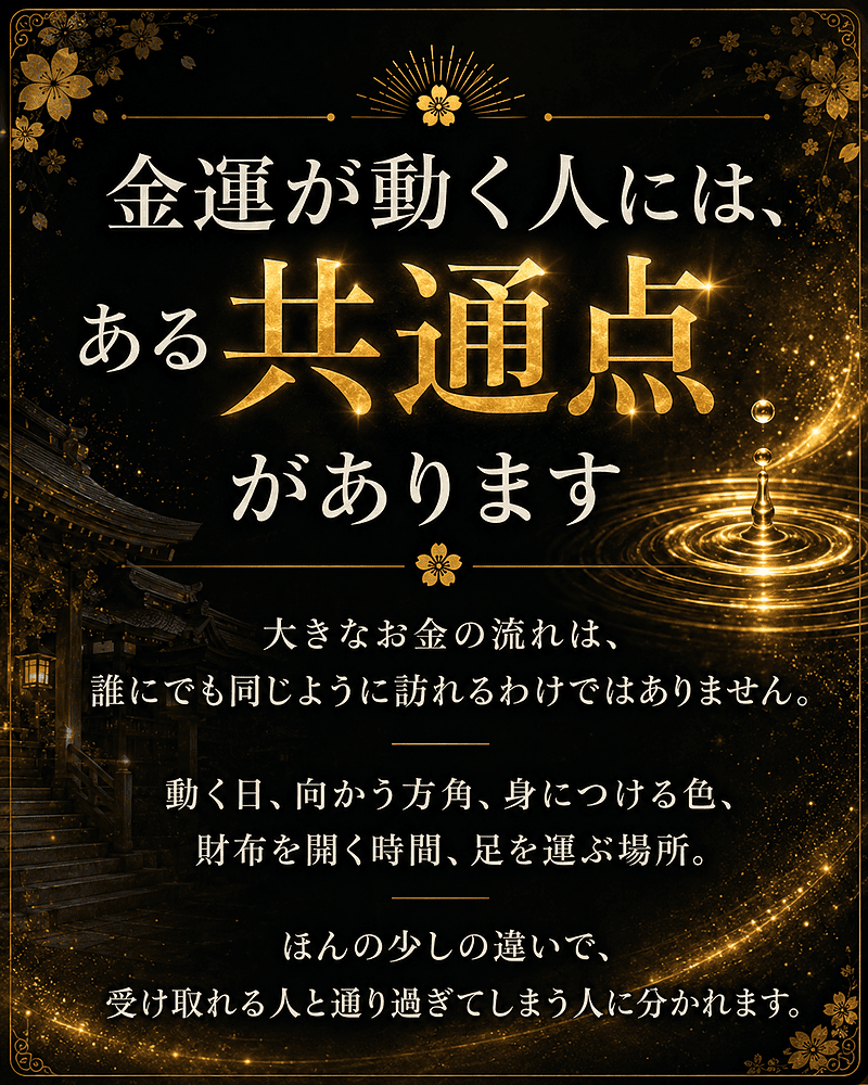 金運が動く人には、ある共通点があります
