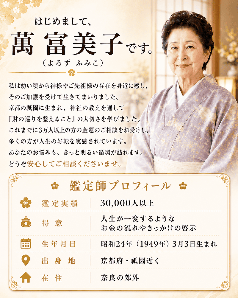 萬冨美子 鑑定師プロフィール
