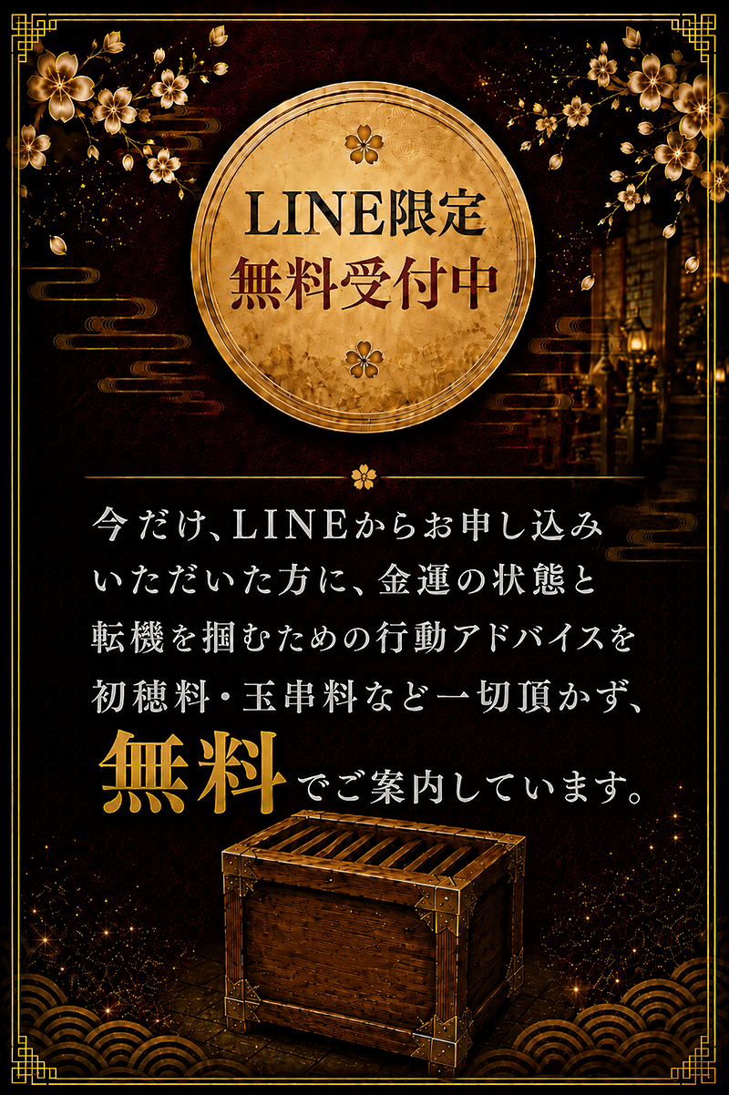 普段は有料の金運鑑定ですが、LINEに限り無料で受付中