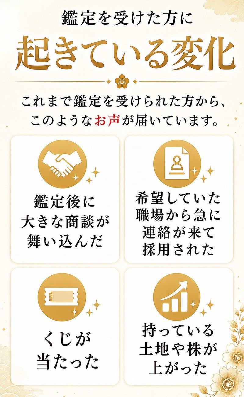 鑑定を受けた方に起きている変化
